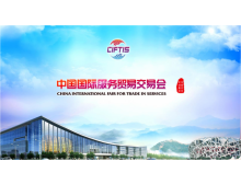 2021服貿(mào)會電信、計算機和信息服務(wù)專題展助推我國服務(wù)貿(mào)易快速發(fā)展