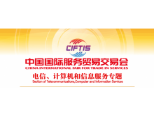 關(guān)于組織參加2021中國國際服務(wù)貿(mào)易交易會 電信、計算機和信息服務(wù)專題展的通知