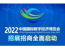 2022中國(guó)國(guó)際數(shù)字經(jīng)濟(jì)博覽會(huì)擬于11月舉辦
