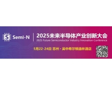 2025 未來半導(dǎo)體產(chǎn)業(yè)創(chuàng)新大會(huì)即將召開，聚焦金剛石等新一代半導(dǎo)體材料突破